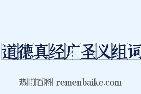 道德真经广圣义组词是什么意思的图片